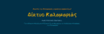 δικτυο καλαμαριας 1920×520
