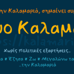 δικτυο καλαμαριας