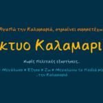 δικτυο καλαμαριας 1920×520